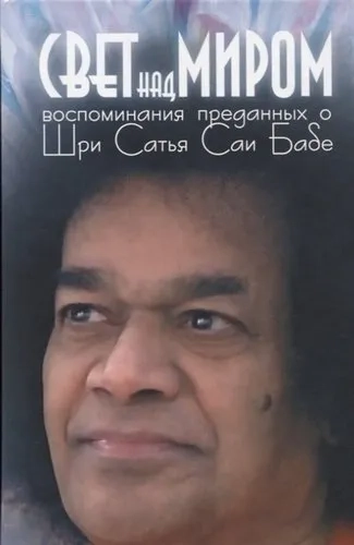 Свет над миром: Воспоминания преданных о Шри Сатья Саи Бабе: купить с доставкой по Кипру или в книжных магазинах Букберри в Лимасоле, Ларнаке и Пафосе