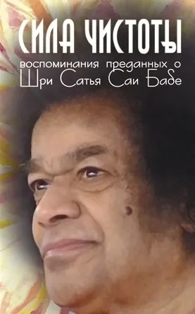Сила чистоты: Воспоминания преданных о Шри Сатья Саи Бабе: купить с доставкой по Кипру или в книжных магазинах Букберри в Лимасоле, Ларнаке и Пафосе