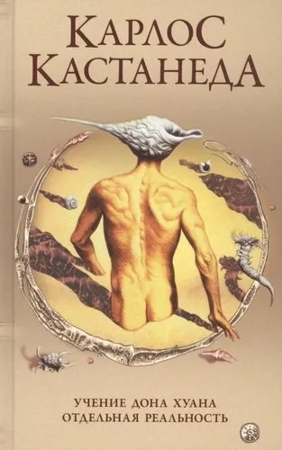 Соч. в 5-ти т. т.1 (тв). Учение Дона Хуана\Отдельная реальность: купить с доставкой по Кипру или в книжных магазинах Букберри в Лимасоле, Ларнаке и Пафосе