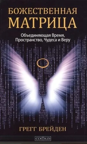 Божественная матрица, объединяющая Время, Пространство, Чудеса и Веру (тв.): купить с доставкой по Кипру или в книжных магазинах Букберри в Лимасоле, Ларнаке и Пафосе