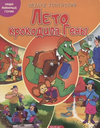 Наши любимые герои. Лето крокодила Гены. Книга: купить с доставкой по Кипру или в книжных магазинах Букберри в Лимасоле, Ларнаке и Пафосе