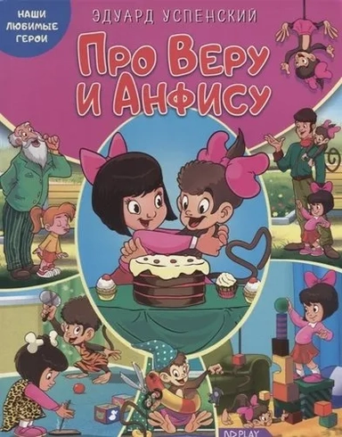 Наши любимые герои. Про Веру и Анфису. Книга: купить с доставкой по Кипру или в книжных магазинах Букберри в Лимасоле, Ларнаке и Пафосе