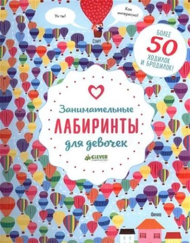 Занимательные лабиринты для девочек: купить с доставкой по Кипру или в книжных магазинах Букберри в Лимасоле, Ларнаке и Пафосе