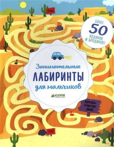 Занимательные лабиринты для мальчиков: купить с доставкой по Кипру или в книжных магазинах Букберри в Лимасоле, Ларнаке и Пафосе