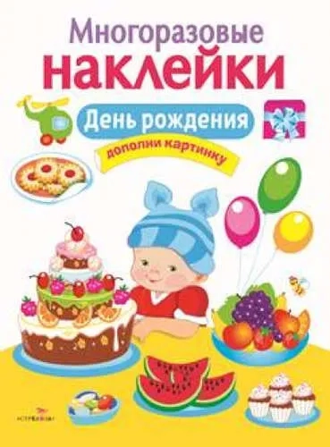 МНОГОРАЗОВЫЕ НАКЛЕЙКИ. День рождения: купить с доставкой по Кипру или в книжных магазинах Букберри в Лимасоле, Ларнаке и Пафосе