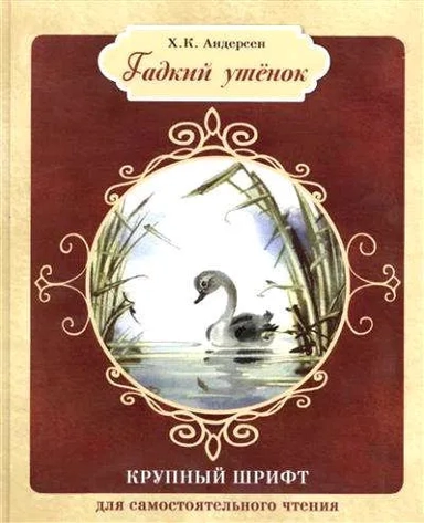 Гадкий утенок: купить с доставкой по Кипру или в книжных магазинах Букберри в Лимасоле, Ларнаке и Пафосе