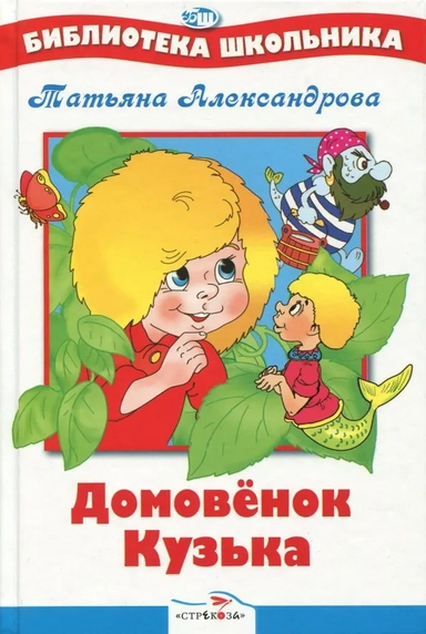 БШ. Домовенок Кузька: купить с доставкой по Кипру или в книжных магазинах Букберри в Лимасоле, Ларнаке и Пафосе