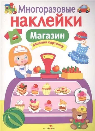 МНОГОРАЗОВЫЕ НАКЛЕЙКИ. Магазин: купить с доставкой по Кипру или в книжных магазинах Букберри в Лимасоле, Ларнаке и Пафосе