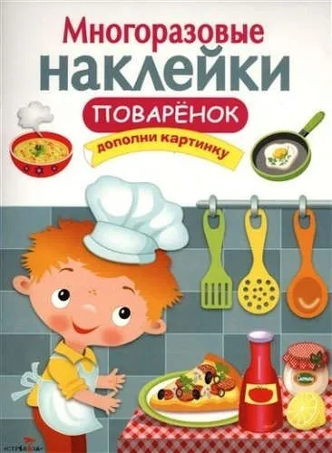 Многоразовые наклейки. Поваренок: купить с доставкой по Кипру или в книжных магазинах Букберри в Лимасоле, Ларнаке и Пафосе