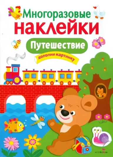МНОГОРАЗОВЫЕ НАКЛЕЙКИ. Путешествие: купить с доставкой по Кипру или в книжных магазинах Букберри в Лимасоле, Ларнаке и Пафосе