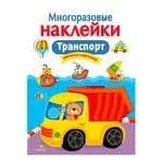 МНОГОРАЗОВЫЕ НАКЛЕЙКИ. Транспорт: купить с доставкой по Кипру или в книжных магазинах Букберри в Лимасоле, Ларнаке и Пафосе