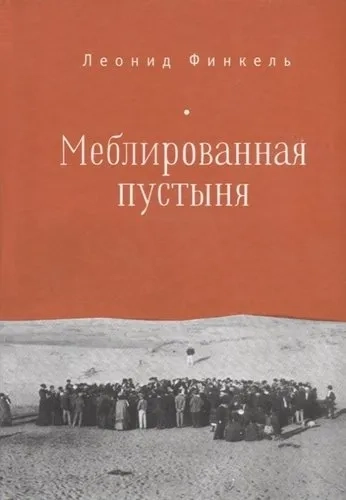 Меблированная пустыня.: купить с доставкой по Кипру или в книжных магазинах Букберри в Лимасоле, Ларнаке и Пафосе