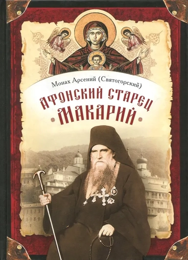 Афонский старец Макарий. Жизнеописание, наставления, письма схиархимандрита Макария (Сушкина): купить с доставкой по Кипру или в книжных магазинах Букберри в Лимасоле, Ларнаке и Пафосе