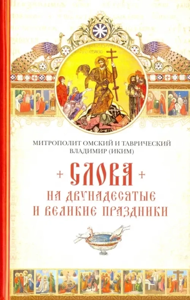 Слова на двунадесятые и великие праздники: купить с доставкой по Кипру или в книжных магазинах Букберри в Лимасоле, Ларнаке и Пафосе