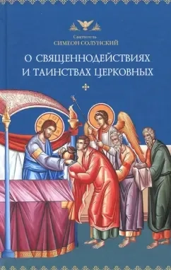 О священнодействиях и таинствах церковных: купить с доставкой по Кипру или в книжных магазинах Букберри в Лимасоле, Ларнаке и Пафосе