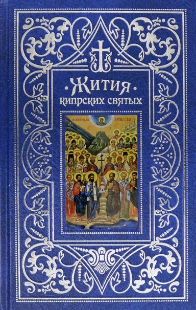 Жития Кипрских святых: купить с доставкой по Кипру или в книжных магазинах Букберри в Лимасоле, Ларнаке и Пафосе
