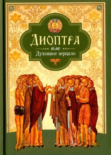 Диоптра, или Духовное зерцало. Сборник душеполезных поучений и благоговейных размышлений: купить с доставкой по Кипру или в книжных магазинах Букберри в Лимасоле, Ларнаке и Пафосе
