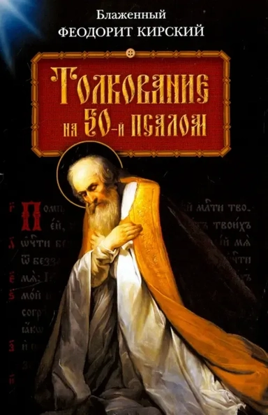 Толкование на 50-й псалом: купить с доставкой по Кипру или в книжных магазинах Букберри в Лимасоле, Ларнаке и Пафосе