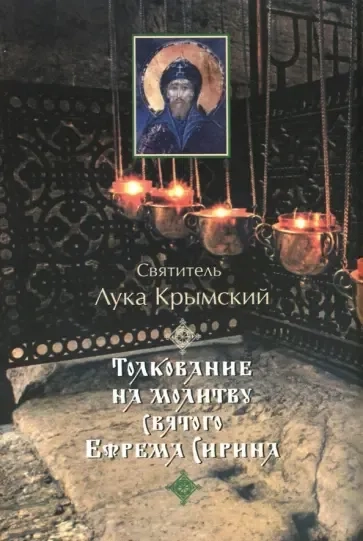 Толкование на молитву святого Ефрема Сирина: купить с доставкой по Кипру или в книжных магазинах Букберри в Лимасоле, Ларнаке и Пафосе