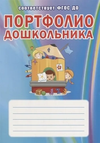 Портфолио дошкольника. ФГОС ДО: купить с доставкой по Кипру или в книжных магазинах Букберри в Лимасоле, Ларнаке и Пафосе