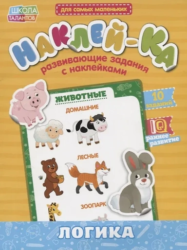 Книга с наклейками «Мои первые наклейки. Логика»: купить с доставкой по Кипру или в книжных магазинах Букберри в Лимасоле, Ларнаке и Пафосе