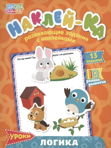 Книга с наклейками "Уроки. Логика": купить с доставкой по Кипру или в книжных магазинах Букберри в Лимасоле, Ларнаке и Пафосе