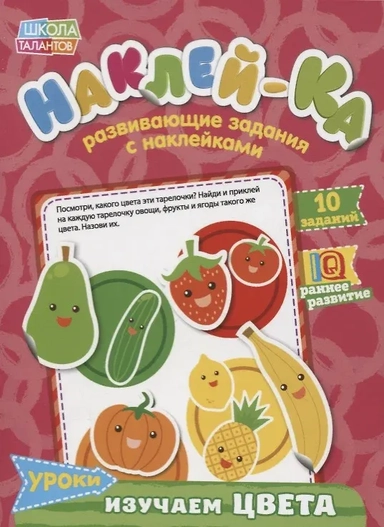 Книга с наклейками «Уроки. Изучаем цвета»: купить с доставкой по Кипру или в книжных магазинах Букберри в Лимасоле, Ларнаке и Пафосе