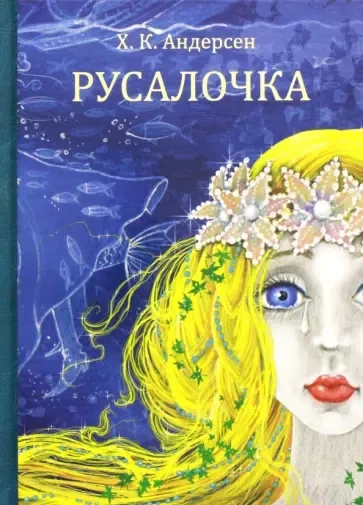 Русалочка: купить с доставкой по Кипру или в книжных магазинах Букберри в Лимасоле, Ларнаке и Пафосе