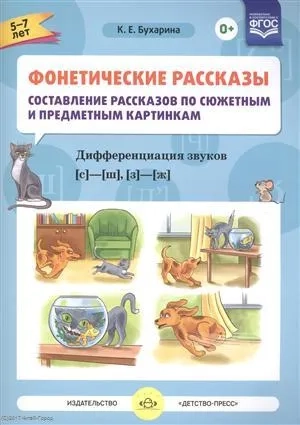 Фонетические рассказы.  Звуки [с] -[ ш], [з] - [ж] ФГОС: купить с доставкой по Кипру или в книжных магазинах Букберри в Лимасоле, Ларнаке и Пафосе