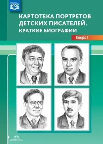 Картотека портретов детских писателей. Краткие биографии. Выпуск 1. ФГОС: купить с доставкой по Кипру или в книжных магазинах Букберри в Лимасоле, Ларнаке и Пафосе