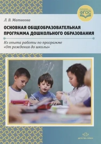 Основная общеобразовательная программа дошкольного образования. ФГОС: купить с доставкой по Кипру или в книжных магазинах Букберри в Лимасоле, Ларнаке и Пафосе