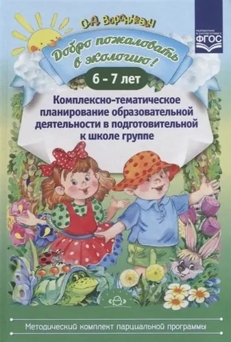 Добро пожаловать в экологию! Комплексно-тематическое планирование. 6-7 лет. ФГОС: купить с доставкой по Кипру или в книжных магазинах Букберри в Лимасоле, Ларнаке и Пафосе