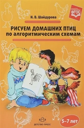 Рисуем домашних птиц по алгоритмическим схемам.5-7 лет: купить с доставкой по Кипру или в книжных магазинах Букберри в Лимасоле, Ларнаке и Пафосе