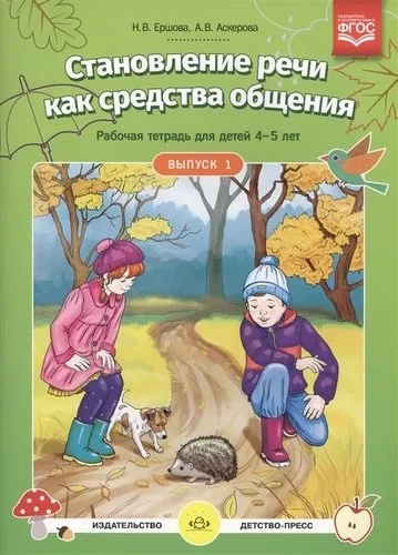 Становление речи как средства общения.Вып.1.Раб.тетр.для детей 4-5 л.: купить с доставкой по Кипру или в книжных магазинах Букберри в Лимасоле, Ларнаке и Пафосе