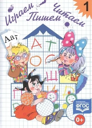 Играем,читаем,пишем.Рабочая тетр.1.(5-7л.) Прилож.к методич.пос.(ФГОС): купить с доставкой по Кипру или в книжных магазинах Букберри в Лимасоле, Ларнаке и Пафосе