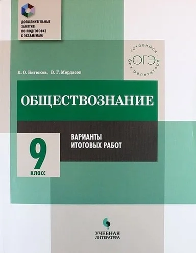Обществознание. 9 класс. Практикум. Варианты итоговых работ: купить с доставкой по Кипру или в книжных магазинах Букберри в Лимасоле, Ларнаке и Пафосе