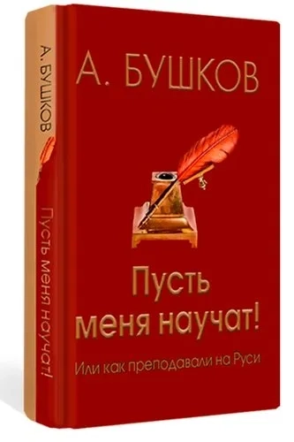 Пусть меня научат! Или как преподавали на Руси: купить с доставкой по Кипру или в книжных магазинах Букберри в Лимасоле, Ларнаке и Пафосе