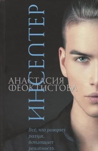 Инсептер: купить с доставкой по Кипру или в книжных магазинах Букберри в Лимасоле, Ларнаке и Пафосе