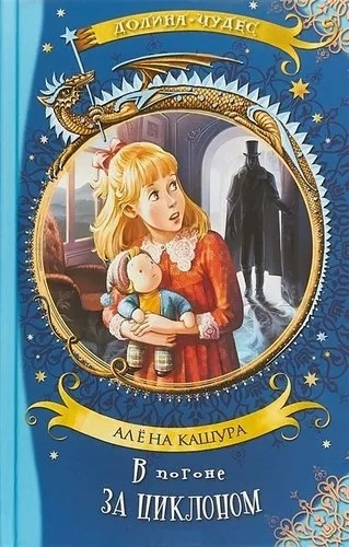 В погоне за циклоном: купить с доставкой по Кипру или в книжных магазинах Букберри в Лимасоле, Ларнаке и Пафосе
