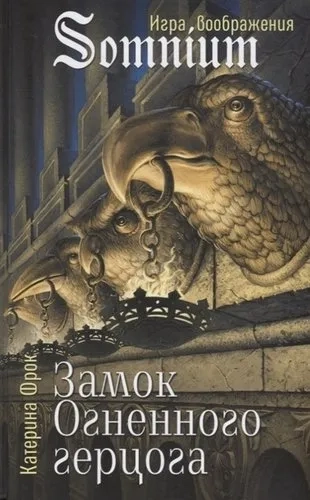 Замок огненного герцога: купить с доставкой по Кипру или в книжных магазинах Букберри в Лимасоле, Ларнаке и Пафосе