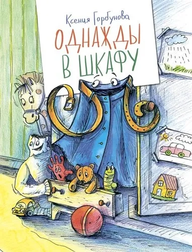 Однажды в шкафу: купить с доставкой по Кипру или в книжных магазинах Букберри в Лимасоле, Ларнаке и Пафосе