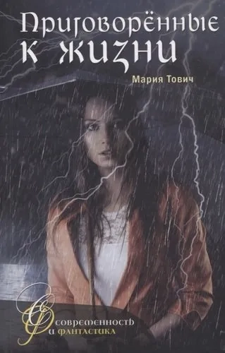 Приговоренные к жизни: купить с доставкой по Кипру или в книжных магазинах Букберри в Лимасоле, Ларнаке и Пафосе