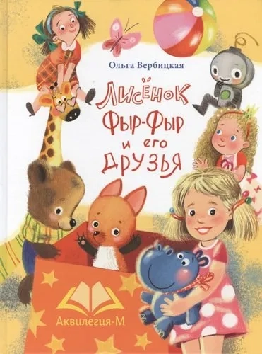 Лисенок Фыр-Фыр и его друзья: купить с доставкой по Кипру или в книжных магазинах Букберри в Лимасоле, Ларнаке и Пафосе