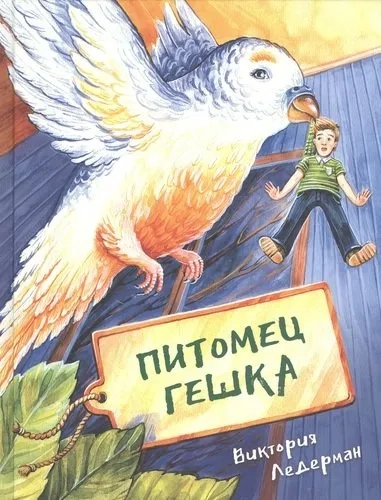 Питомец Гешка (цветные иллюстрации): купить с доставкой по Кипру или в книжных магазинах Букберри в Лимасоле, Ларнаке и Пафосе
