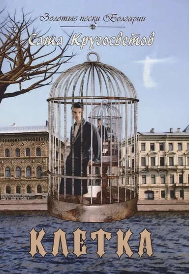 Клетка: купить с доставкой по Кипру или в книжных магазинах Букберри в Лимасоле, Ларнаке и Пафосе