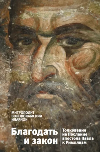 Благодать и закон. Толкование на Послание апостола Павла к Римлянам: купить с доставкой по Кипру или в книжных магазинах Букберри в Лимасоле, Ларнаке и Пафосе