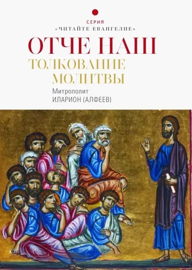 Отче наш. Толкование молитвы: купить с доставкой по Кипру или в книжных магазинах Букберри в Лимасоле, Ларнаке и Пафосе