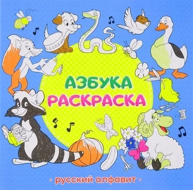 Азбука-раскраска "Русский алфавит": купить с доставкой по Кипру или в книжных магазинах Букберри в Лимасоле, Ларнаке и Пафосе