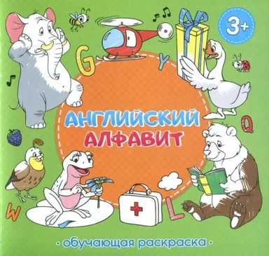 Раскраска обучающая. Английский алфавит. 22,5х22 см. 28 стр. ГЕОДОМ: купить с доставкой по Кипру или в книжных магазинах Букберри в Лимасоле, Ларнаке и Пафосе