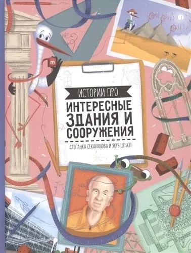 Истории про интересные здания и сооружения: купить с доставкой по Кипру или в книжных магазинах Букберри в Лимасоле, Ларнаке и Пафосе